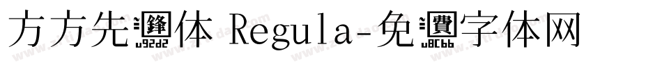 方方先锋体 Regula字体转换